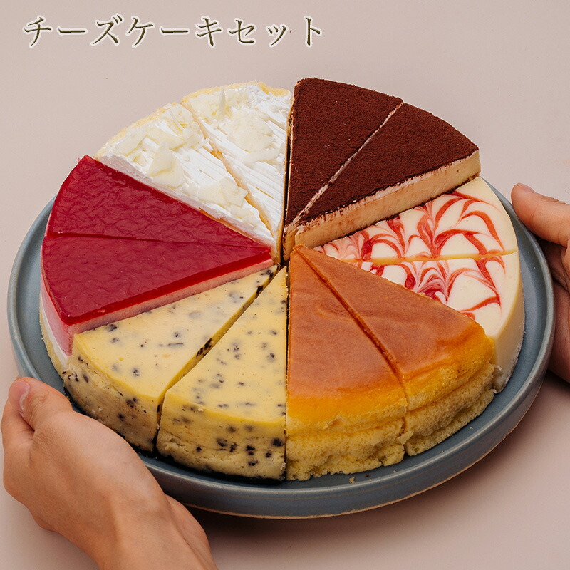 リニューアル 6種のチーズケーキセット 7号 21.0cm カット済み 送料無料 ※一部地域除く 誕生日ケーキ バースデーケーキ チーズケーキ  お手頃価格