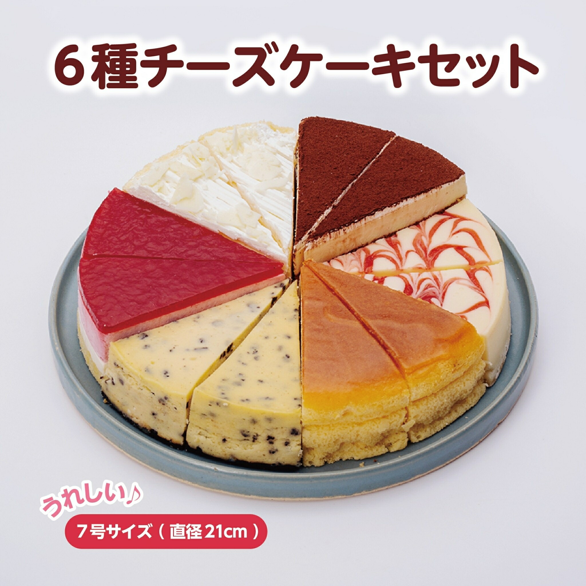 限定モデル リニューアル 6種のチーズケーキセット 7号 21.0cm カット済み 送料無料 ※一部地域除く 誕生日ケーキ バースデーケーキ チーズ ケーキ arabxxnxx.com