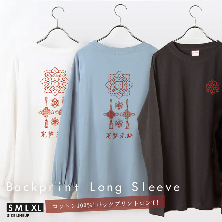 バックプリント ロンT モノトーン 秋冬 Tシャツ 韓国 2色 hr6436 楽天市場】バックプリントtシャツ 韓国の通販