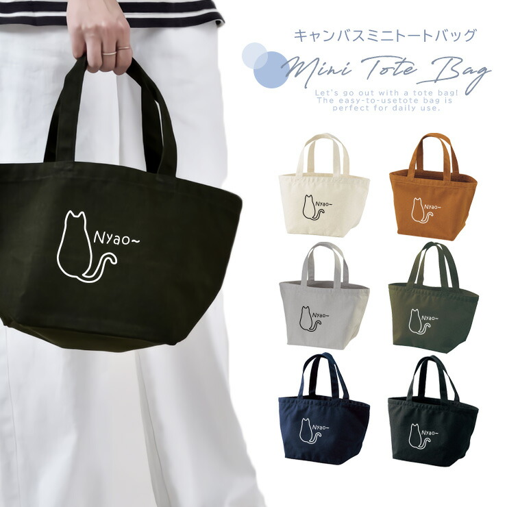 トートバッグ レディース 小さめ ミニトート かわいい キャンバス 布 メンズ ミニトートバッグ 帆布 おしゃれ 軽い 大容量 ミニバッグ ブランド レザー 通勤 通学 サブバッグ ランチバッグ ネコ 猫 後ろ姿 Nyao 愛猫家 猫好きにはたまらない 高質