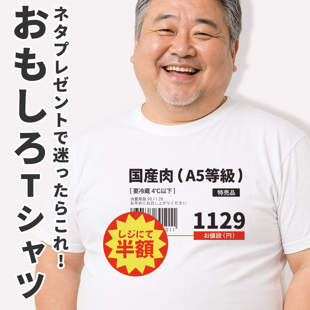 楽天市場】国産肉 レジにて半額 Tシャツ おもしろTシャツ ネタT 半袖