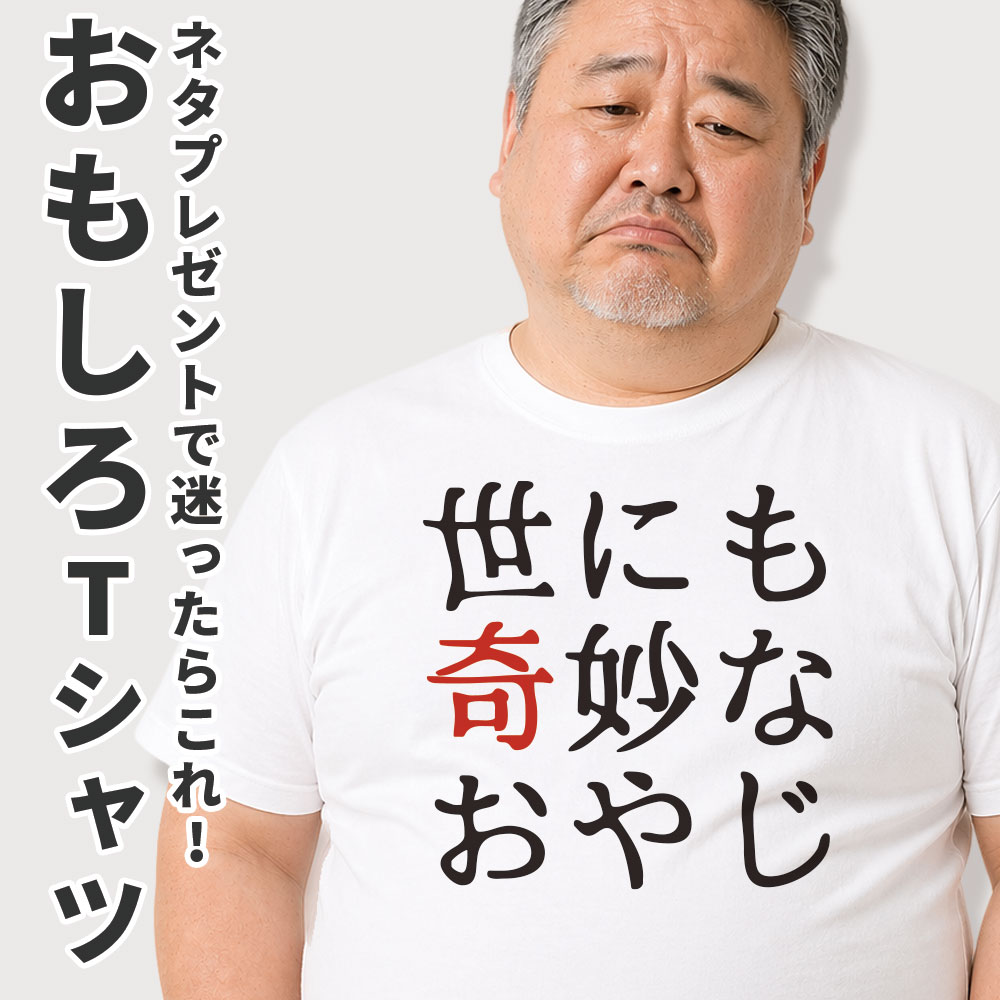 楽天市場】世にも奇妙なおやじ Tシャツ おもしろTシャツ ネタT 半袖