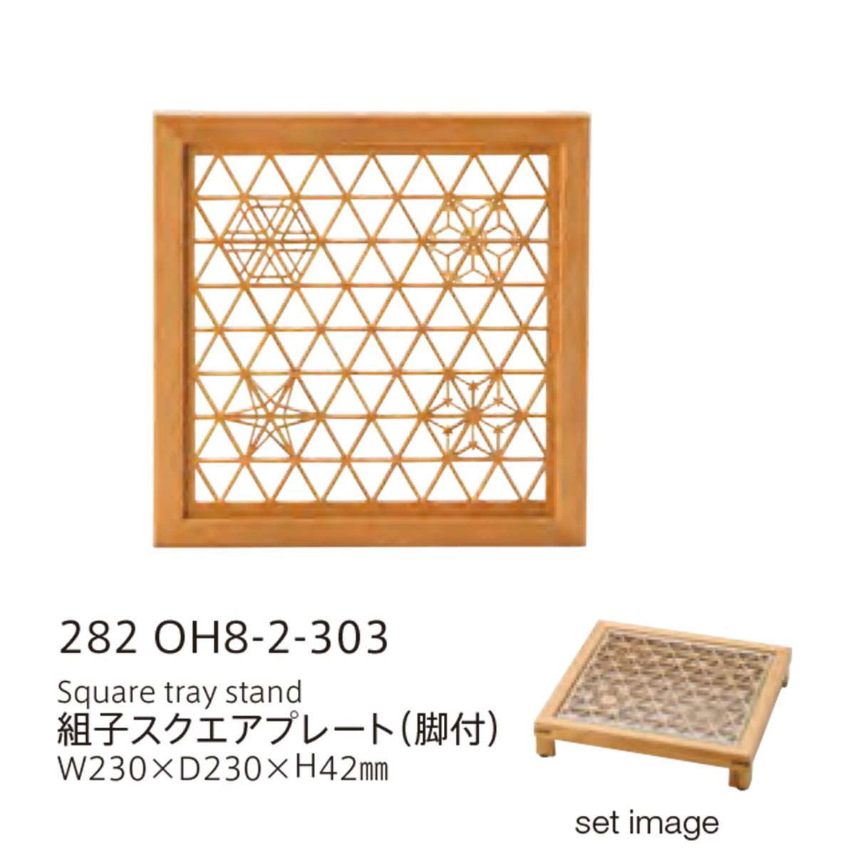 【取り寄せ商品】 組子 KUMIKO スクエアプレート（脚付）【日本製】　282OH8-2-303 【ガラス 木製 和食器 和モダン お寿司】