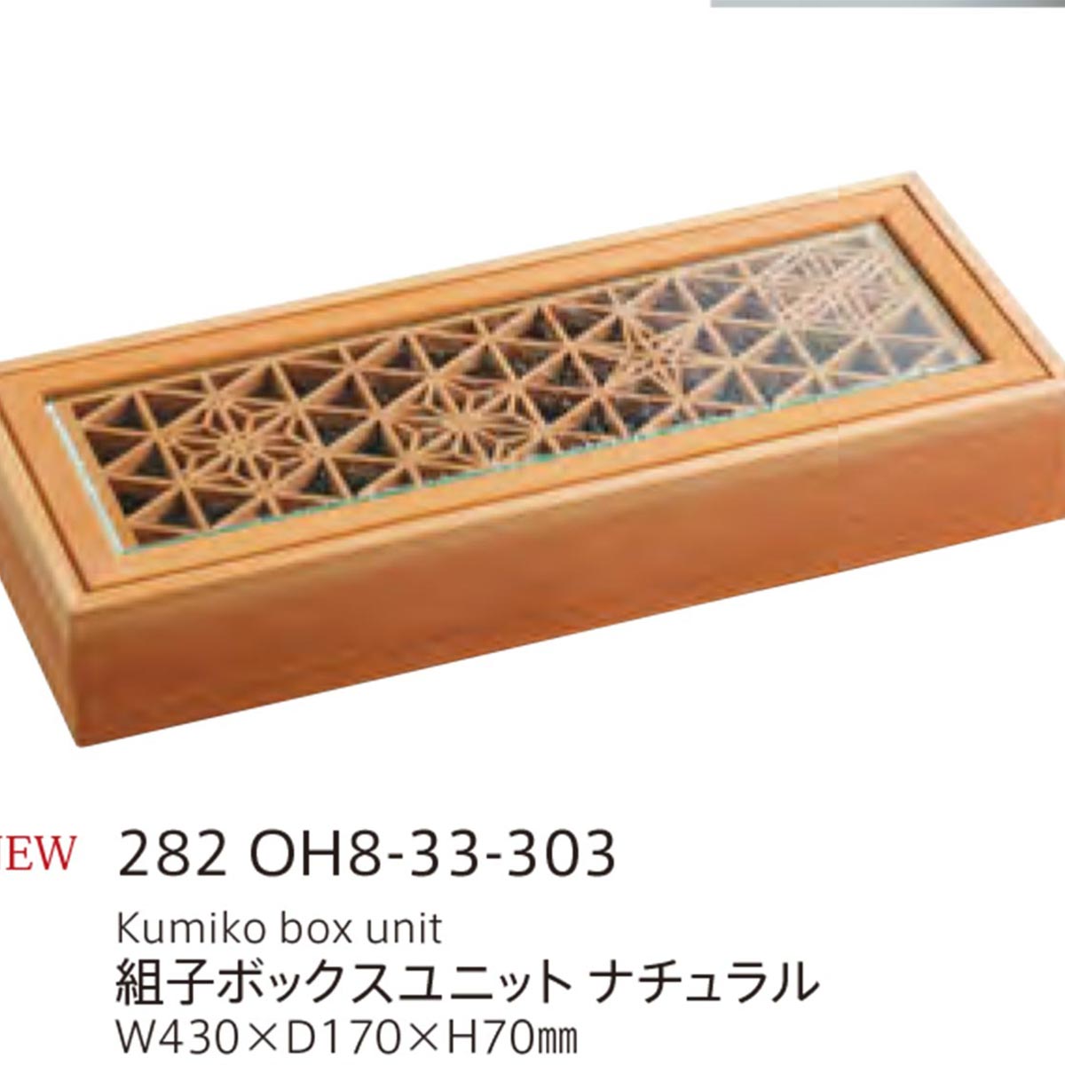 【取り寄せ商いもの】組子 KUMIKO ボックス席社会的単位 自然的【日本製】 282OH8-33-303【硝子 木製 和食器 和今めかしい お弥助】