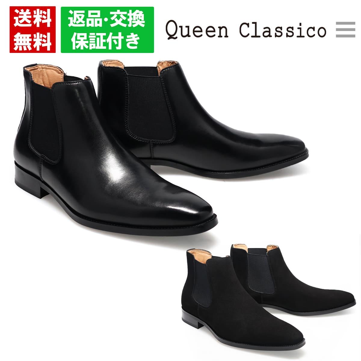 クインクラシコ メンズ ドレスシューズ サイドゴアブーツ QueenClassico 6001-1 ブラック レザー スエード シンプル 休日 週末 ビジカジ|クインクラシコ(Queen Classico)