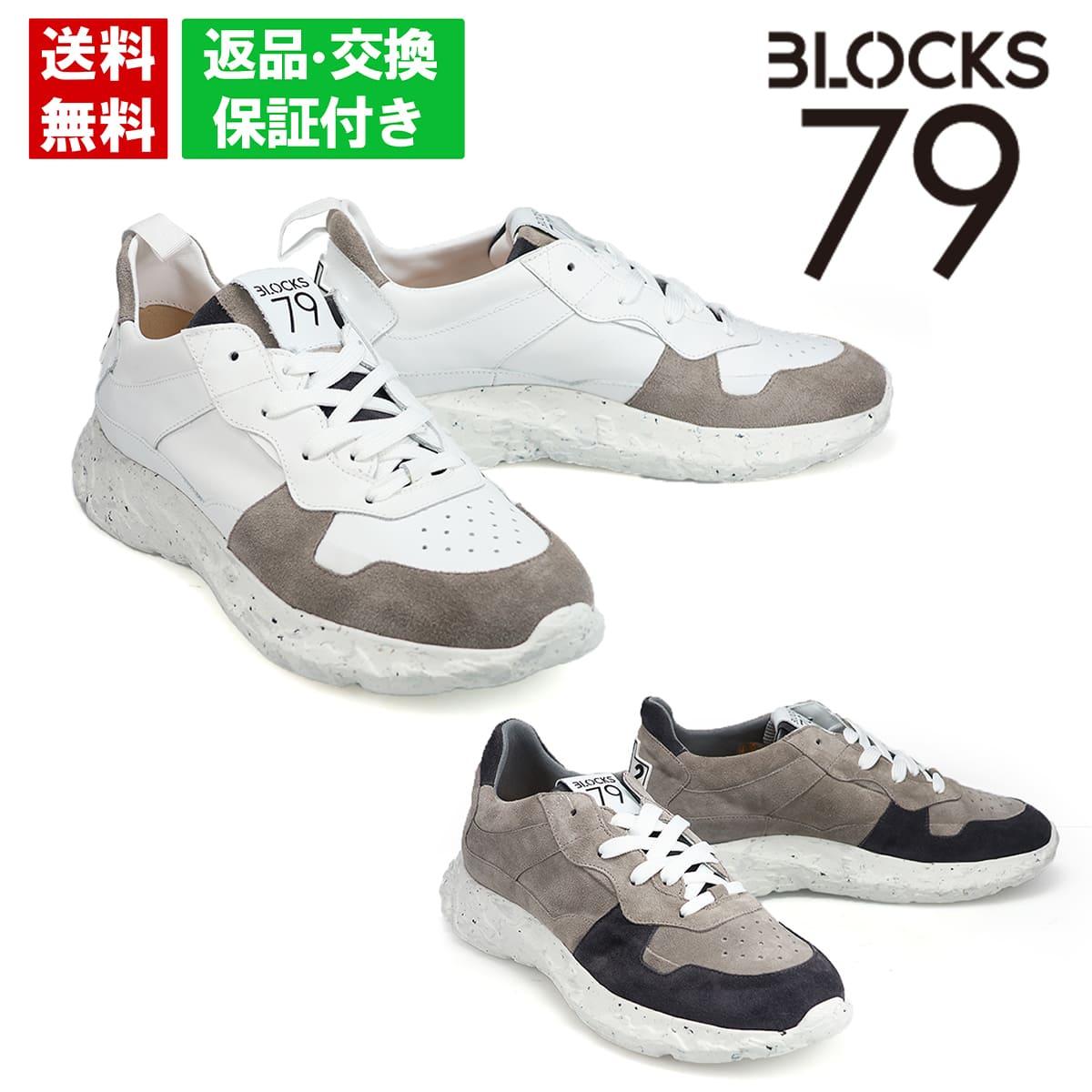 【平日10時までのご注文で即日出荷！】 ブロックス79 メンズ スニーカー ブロックス79 COBI イタリア製 BLOCKS79 cobi-jh レザー スエード ボリュームソール カジュアル 軽量 脚長効果 秋冬 新作 人気 シリーズ ホワイト グレー