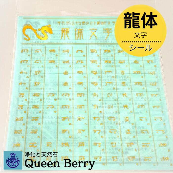 楽天市場】【龍体文字シール】 強力開運 金運上昇 願望成就 引き寄せ