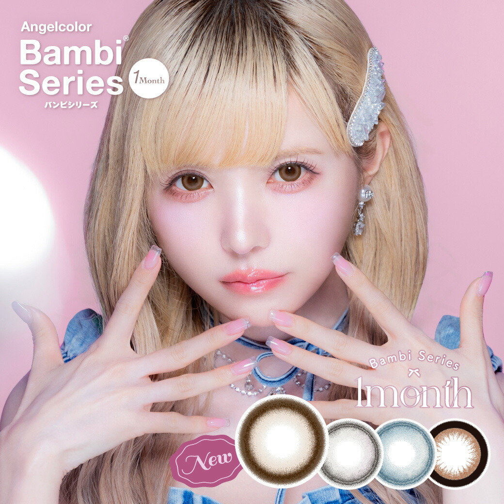 エンジェルカラー バンビシリーズ ワンマンス AngelColor Bambi Series 1month (1箱2枚)( エンジェルカラーマンスリー カラコンマンスリー 1ヶ月1ヵ月 送料無料 カラコン カラーコンタクト 度あり 度なし )【益若つばさ】画像