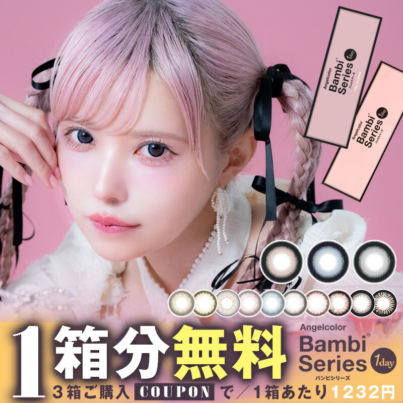 【1箱分無料（クーポン利用＆3箱ご購入で）】エンジェルカラー バンビ ワンデー 益若つばさ (1箱10枚入り)( バンビ カラコン ワンデー 度あり 度なしカラーコンタクト カラコンワンデー バンビワンデー ワンデーカラコン エンジェルカラーワンデー AngelColor1day )画像