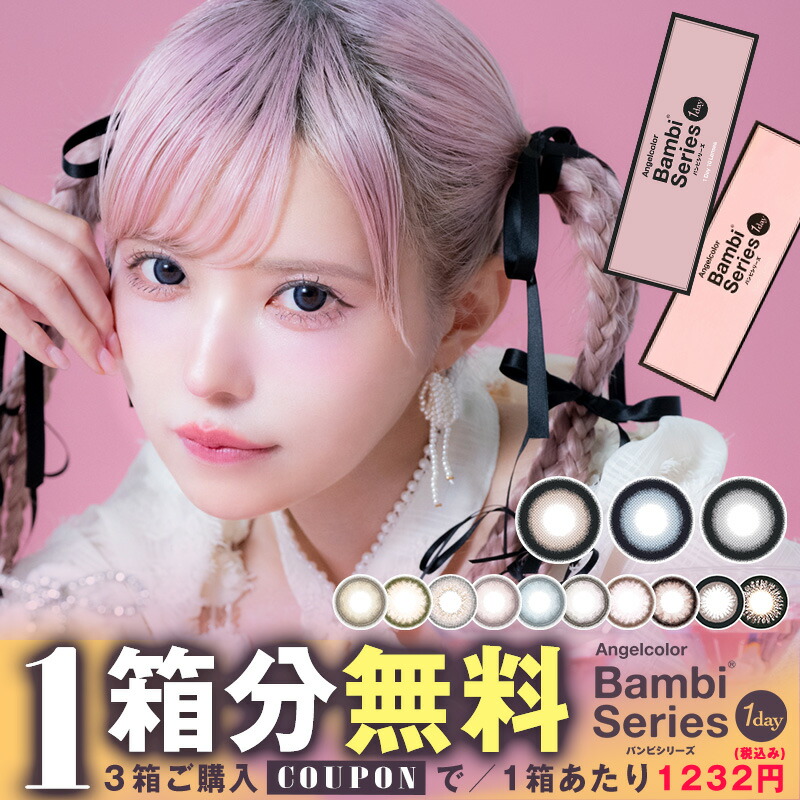 【1箱分無料（クーポン利用＆3箱ご購入で）】エンジェルカラー バンビ ワンデー (1箱10枚入り)( バンビ カラコン ワンデー 度あり 度なしカラーコンタクト カラコンワンデー バンビワンデー ワンデーカラコン エンジェルカラーワンデー AngelColor1day )【益若つばさ】画像
