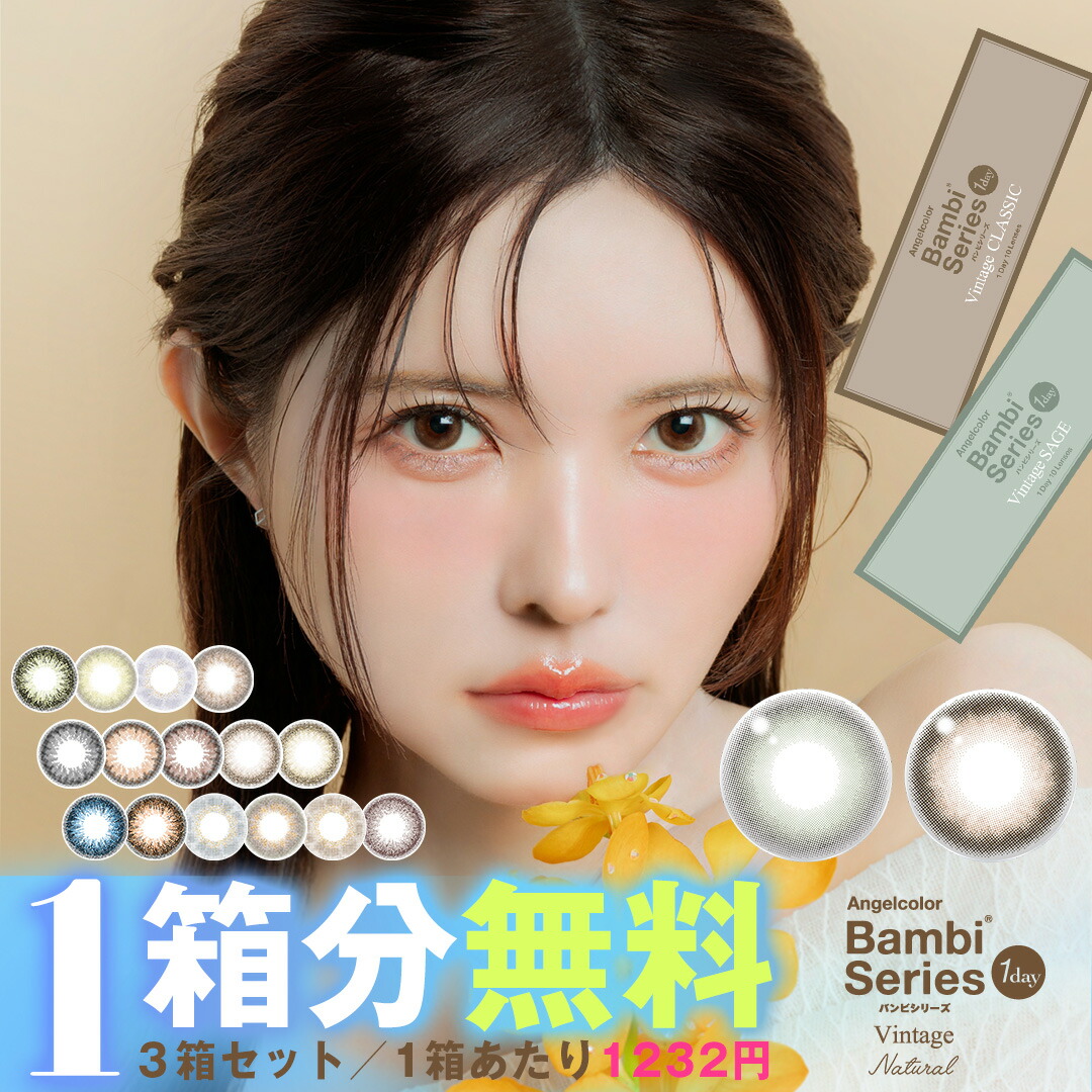 【1箱分無料｜10枚入×3箱】エンジェルカラー バンビワンデー ヴィンテージ｜ナチュラル (合計30枚)( バンビシリーズ ワンデー 度あり 度付き 度なし カラーコンタクト カラコンワンデー カラコン ワンデーカラコン エンジェルカラーワンデー )【益若つばさ】画像