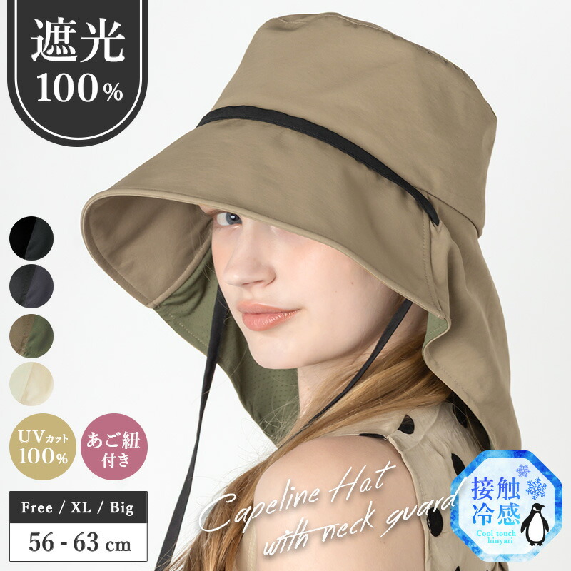 4/10.9:59まで【クーポン利用で3060円】 帽子 レディース 大きいサイズ UV 紫外線 カット 遮光 帽子 完全遮光 冷感 「ネックガードキャペリン」 人気 つば広 おすすめ オススメ 折りたたみ 日焼け 日除け 小顔 効果 運動会 旅 春 夏 春夏 母の日