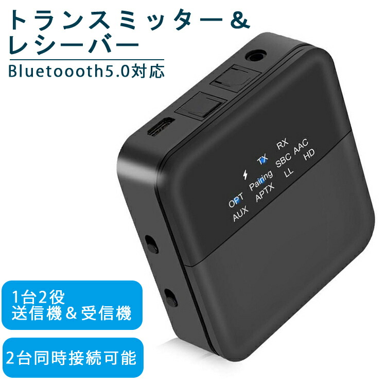 Bluetooth 5 0 トランスミッター レシーバー 2 In 1 高音質 Bluetooth受信機 送信機 一台二役 2台同時接続 Aptx Hd Ll対応 ワイヤレス オーディオ テレビ 光デジタル対応 Rca Aux Spdif接続 低遅延 低ノイズ 22時間連続作動 定番の冬ギフト