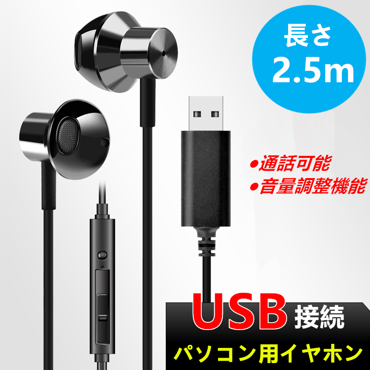 【楽天市場】【本日限定200円OFF USB接続 パソコン専用イヤホン マイク付き】ノートパソコン zoom 用 イヤホン マイク 有線 リモコン機能  ステレオイヤホン 低音 高音質で通話可能 音量調整 長さ2.5m Type-A インナーイヤー型 テレワーク リモート会議 ...