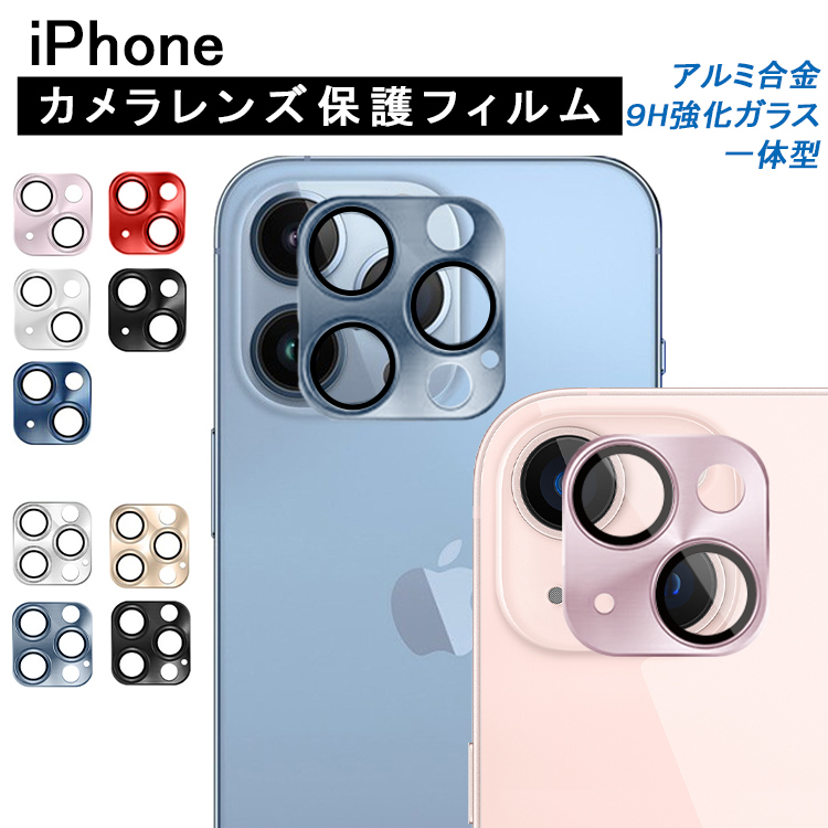 【楽天市場】iPhone14 レンズカバー 14 Plus iPhone13 カメラフィルム iPhone14 Pro Max カメラカバー  カメラ保護 iPhone13 Pro mini カメラ レンズ 保護フィルム レンズ保護 レンズフィルム 背面カメラ保護カバー 薄型 全面保護  アルミ合金+9H強化ガラス ...