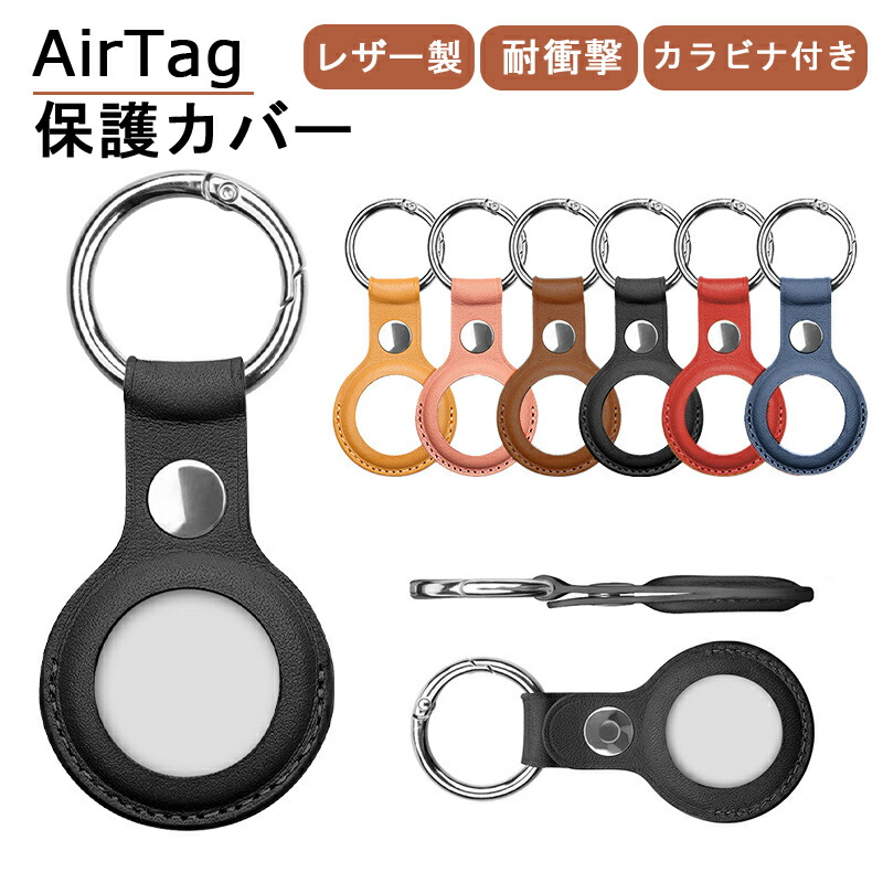 【楽天市場】【在庫あり】Apple AirTag ケース 保護ケース レザーケース Apple AirTags カバー 保護カバー 革 アップル エアタグ  キーホルダー ロケーショントラッカー カラビナ付き ポータブル ペット 紛失防止 耐衝撃 Airtag アクセサリー シンプル かわいい ...