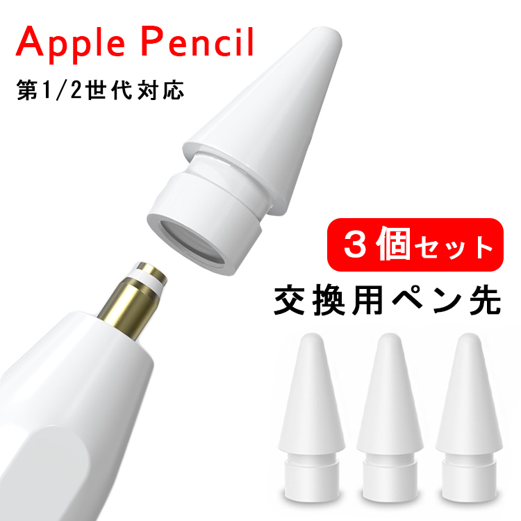 かわいい！ Apple pencil ペン先 交換 替え芯 替芯 第1世代 第2世代 w