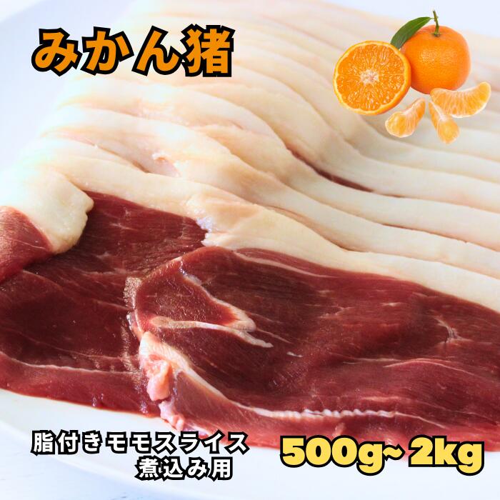 【注文殺到】【国産 こだわり みかん猪 脂つきモモスライス 500~2kg 】猪 イノシシ いのしし 猪肉 イノシシ肉 いのしし肉 肉 ロースト バーベキュー お取り寄せ 高タンパク 牡丹鍋 ぼたん鍋 焼肉 ジビエ 送料無料 8,222円