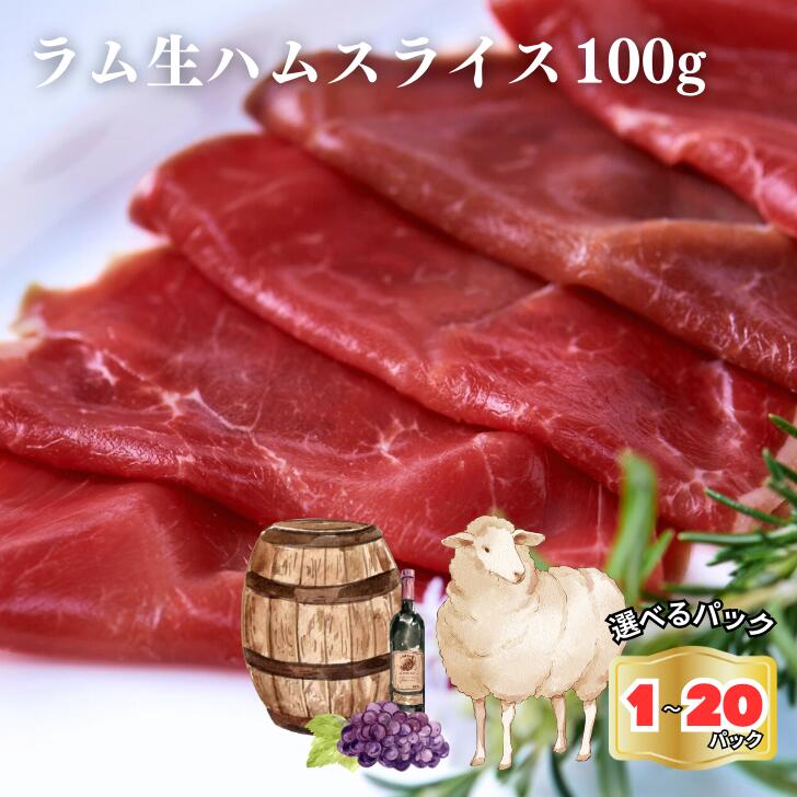 ラム生ハムスライス オーストラリア産 100g/パック ＼選べる／1~20パックセット★レビューキャンペーン実施中★ ラム ラム肉 羊肉 生ラム 生ラム肉 ハム バーベキュー キャンプ アウトドア おつまみ ギフト プレゼント 小分け 送料無料｜Queens Ostrichダチョウ肉＆ジビエ 20,018円