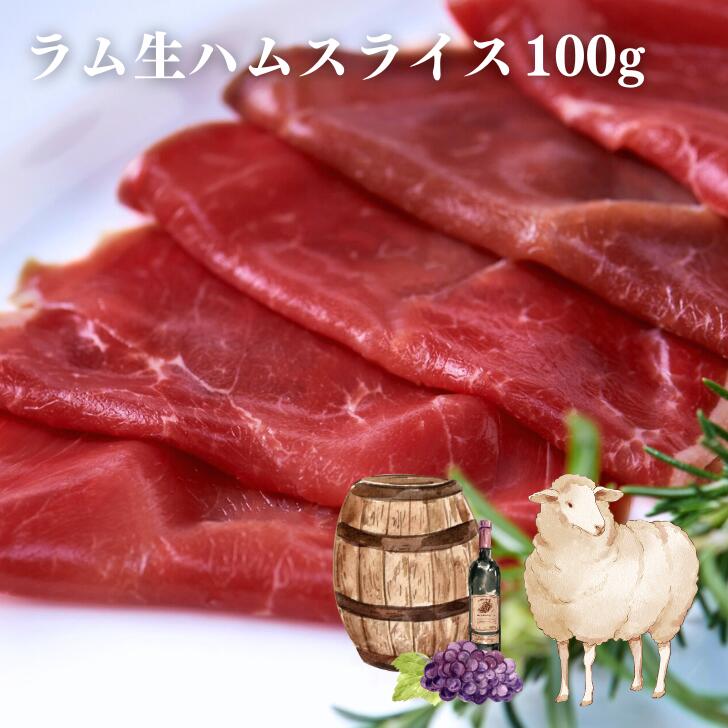 ラム生ハムスライス オーストラリア産 100g/パック 10パックセット★レビューキャンペーン実施中★ ラム ラム肉 羊肉 生ラム 生ラム肉 ハム バーベキュー キャンプ アウトドア おつまみ ギフト プレゼント 小分け 送料無料