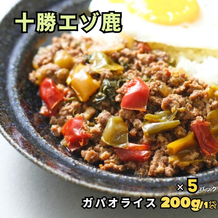 十勝エゾ鹿のガパオライス 200g/1袋 5パックセット【空港で大人気】★レビューキャンペーン実施中★えぞ鹿 蝦夷鹿 しか 鹿 シカ ジビエ 鹿肉 シカ肉 しか肉 肉 高級レトルト  レトルトカレー ご当地カレー グルメ 贈答品 プレゼント 御礼 高タンパク