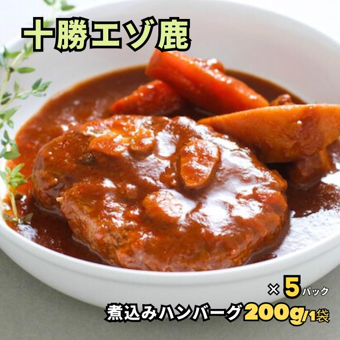 十勝エゾ鹿のワイン煮込みハンバーグ 200g/1袋 5パックセット【空港で大人気】★レビューキャンペーン実施中★えぞ鹿 蝦夷鹿 しか 鹿 シカ ジビエ 鹿肉 シカ肉 しか肉 肉 高級レトルト  レトルトカレー ご当地カレー グルメ 贈答品 プレゼント 御礼 高タンパク
