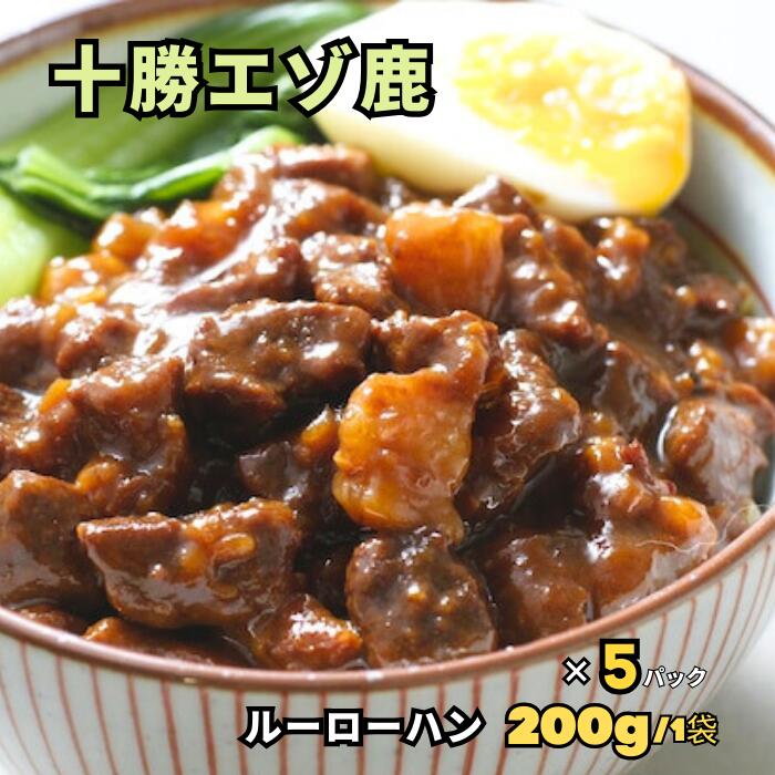 十勝エゾ鹿のルーローハン 200g/1袋 5パックセット【空港で大人気】★レビューキャンペーン実施中★えぞ鹿 蝦夷鹿 しか 鹿 シカ ジビエ 鹿肉 シカ肉 しか肉 肉 高級レトルト  レトルトカレー ご当地カレー グルメ 贈答品 プレゼント 御礼 高タンパク