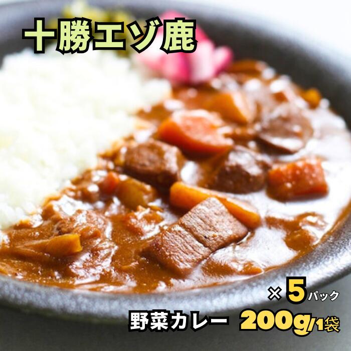 十勝エゾ鹿のゴロゴロ カレー 200g/1袋 5パックセット【空港で大人気】★レビューキャンペーン実施中★えぞ鹿 蝦夷鹿 しか 鹿 シカ ジビエ 鹿肉 シカ肉 しか肉 肉 高級レトルト  レトルトカレー ご当地カレー グルメ 贈答品 プレゼント 御礼 高タンパク
