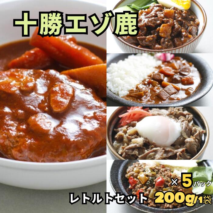 十勝エゾ鹿のレトルト5種セット 200g~190g/袋 5パックセット【空港で大人気】★レビューキャンペーン実施中★えぞ鹿 蝦夷鹿 しか 鹿 シカ ジビエ 鹿肉 シカ肉 しか肉 肉 高級レトルト  レトルトカレー ご当地カレー グルメ 贈答品 プレゼント 御礼 高タンパク
