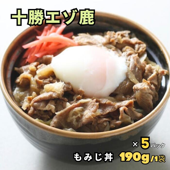 十勝エゾ鹿のもみじ丼 190g/袋  5パックセット【空港で大人気】★レビューキャンペーン実施中★えぞ鹿 蝦夷鹿 しか 鹿 シカ ジビエ 鹿肉 シカ肉 しか肉 肉 高級レトルト  レトルトカレー ご当地カレー グルメ 贈答品 プレゼント 御礼 高タンパク