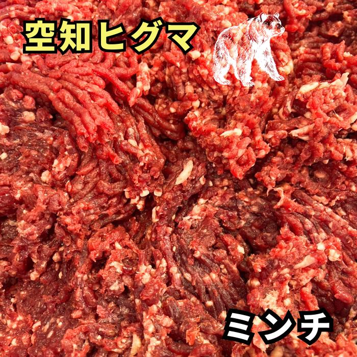 空知ヒグマ ミンチ肉 選べる1~5kgセット★レビューキャンペーン実施中★クマ肉 熊肉 くまにく 熊 クマ くま ヒグマ 樋熊 ひぐま 挽肉 みんち ハンバーグ 餃子 ジビエ 肉 バーベキュー BBQ パーティー キャンプ 高タンパク 国産 お取り寄せ おとりよせ おうちごはん グルメ