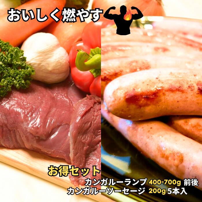 【お得なセット】【カンガルー肉 & ソーセージ】 ブラック カンガルー ランプ400-700g前後 + 無添加ソーセージ 200g/5本入 1パック【おいしく燃やす】糖質制限 糖質オフ 高タンパク 低カロリー ダイエット 筋トレ 脂肪燃焼　バーベキュー 低脂肪 共益リノール酸 赤身肉