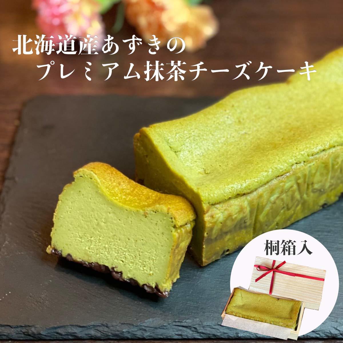 父の日早割300円引きクーポン 抹茶スイーツ 父の日 抹茶 割引購入 スイーツ チーズケーキ 抹茶ケーキ 冷凍 送料無料 木箱入り 美味しい あずき 濃厚チーズケーキ ギフト お菓子 大人向け ラム レーズン お取り寄せグルメ 父の日プレゼント 訳あり 誕生日 ケーキ