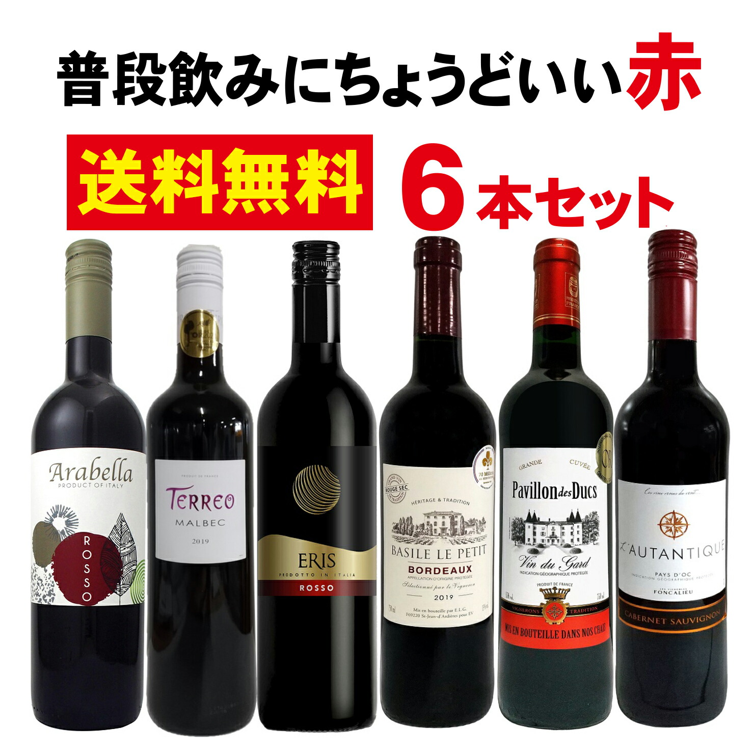 世界の <br><br>圧倒的コスパ 金賞入りデイリー極旨赤ワイン6本セット<br> ワインセット <br>※沖縄県は送料無料対象外<br> 赤ワインセット 金賞ワイン コスパワイン デイリーワイン