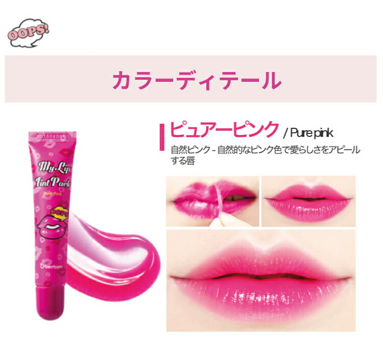 楽天市場 Berrisom My Lip Tint Pack べリサム マイリップティントパック 6カラー 15g リップタトゥー 落ちない口紅 ティント リップカラー 韓国コスメ リップメイク 化粧 口紅パック グロス リップ リップケアー 韓国リップ マスクにつかないティント 落ちない 大人気