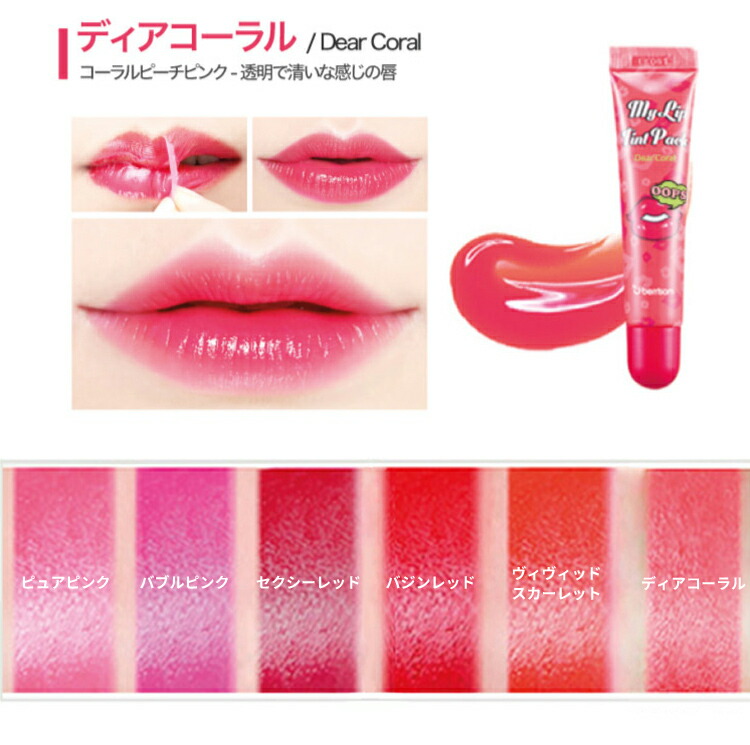 楽天市場 Berrisom My Lip Tint Pack べリサム マイリップティントパック 6カラー 15g リップタトゥー 落ちない口紅 ティント リップカラー 韓国コスメ リップメイク 化粧 口紅パック グロス リップ リップケアー 韓国リップ マスクにつかないティント 落ちない 大人気