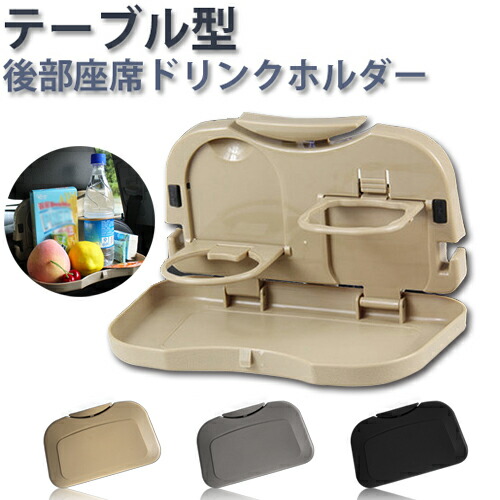 楽天市場 カー用品 折り畳みテーブルドリンクホルダー ボトルホルダー 車用品 テーブル 折り畳める コンパクト トレイ 後部座席 車 送料無料 Queens Land