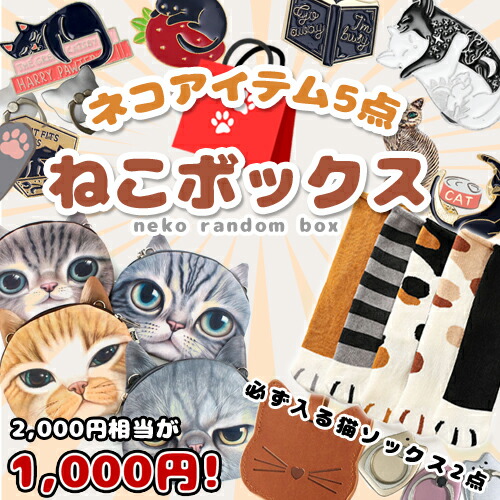 楽天市場 猫ボックス 2 000円相当の商品が1 000円 5点入り ねこソックス2点入り 猫好きのあなたへお楽しみ袋 ねこぶくろ 猫モチーフアイテム 福袋 猫グッズ お得 猫好き キャット Queens Land