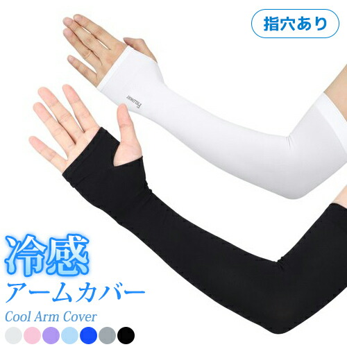 決算セール最大90 Offクーポン 冷感アームカバー Uv 男女兼用 夏用 指穴あり メール便送料無料 夏 接触冷感 冷感