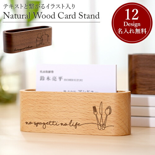 文字とつながるイラスト入り ウッドカードスタンド 天然木 オリジナル刻印 サイン 名入れ無料 12デザイン カード立て 名刺 かわいい 誕生日 名前入り 名入れ工房 きざみ屋 Kizamiya 時間指定不可 文字とつながるイラスト入り ウッドカードスタンド 天然木 オリジナル刻印 サイン 名入れ無料 12デザイン カード立て 名刺 かわいい 誕生日 名前入り 名入れ工房 きざみ屋 Kizamiya 時間指定不可