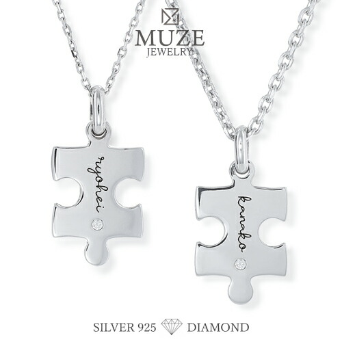 【決算セール最大20%off】MUZE JEWELRY ダイヤモンド ペアネックレス ジグソーパズル ネックレス パズルネックレス カップル シルバー プラチナ仕上げ ペンダントトップ レディース 繋がるネックレス ジュエリー made in japan｜Queens Land