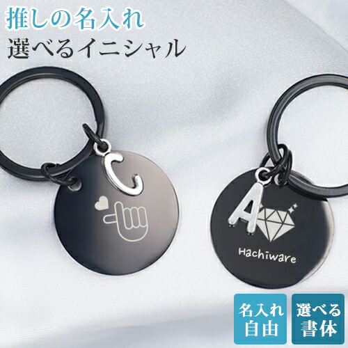 楽天市場】推し活 キーホルダー 推し活グッズ 名入れ プレゼント