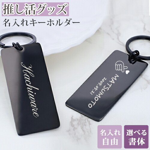 楽天市場】推し活 キーホルダー 推し活グッズ 名入れ プレゼント