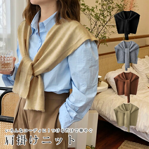 楽天市場 肩かけニット カーディガン風 肩掛け 全4色 フェイクカーディガン ショルダーカーディガン たすき巻き 肩掛け専用ニット 薄手ニット ショール ストール つけ襟 ニットストール 服飾雑貨 トレンド 大人 スタイリング ファッション小物 韓国 Queens Land
