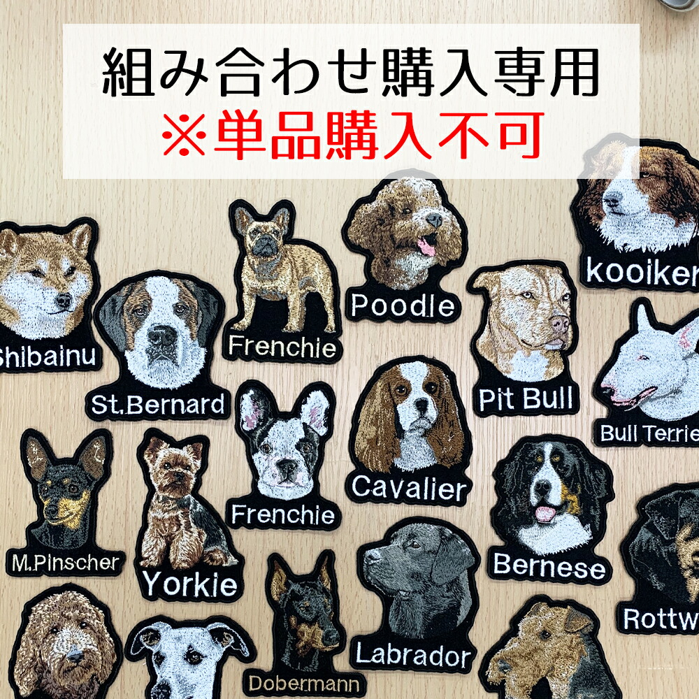 ペット刺繍 楽天市場】本格刺繍 ワッペン アイロンワッペン 犬 ネーム 名前 名入れ