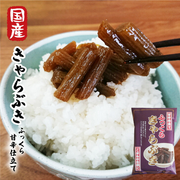 国産きゃらぶき 2ｇ 甘辛仕立て ふっくら 伽羅蕗 キャラ蕗 国産ふき ごはんのお供 惣菜 やわらか フキの煮物 爆買い