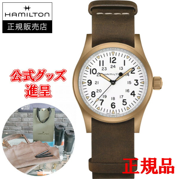 【5%offクーポン配布！4月14日 20:00 ～4月17日9:59】【フランス製高級レザーバンドを進呈】【翌日配送】【最大24回払いまで無金利】【豪華ノベルティ進呈】 Hamilton ハミルトン カーキ フィールド MECHANICAL BRONZE メンズ腕時計 機械式 H69459510