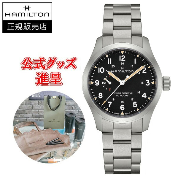 【フランス製高級レザーバンド進呈/最大24回払い無金利/豪華ノベルティ】 国内正規品 HAMILTON ハミルトン カーキ フィールド MECHANICAL POWER RESERVE 40mm 機械式 メンズ腕時計 H69509130｜ケルエ