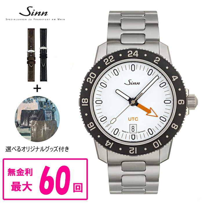 【最大60回無金利ローン/純正バンド進呈】 正規品 Sinn ジン Instrument Watches インストゥルメント ウォッチ ステンレススチールブレスレット 自動巻 メンズ 送料無料 105.ST.SA.UTC.W M ラッピング無料