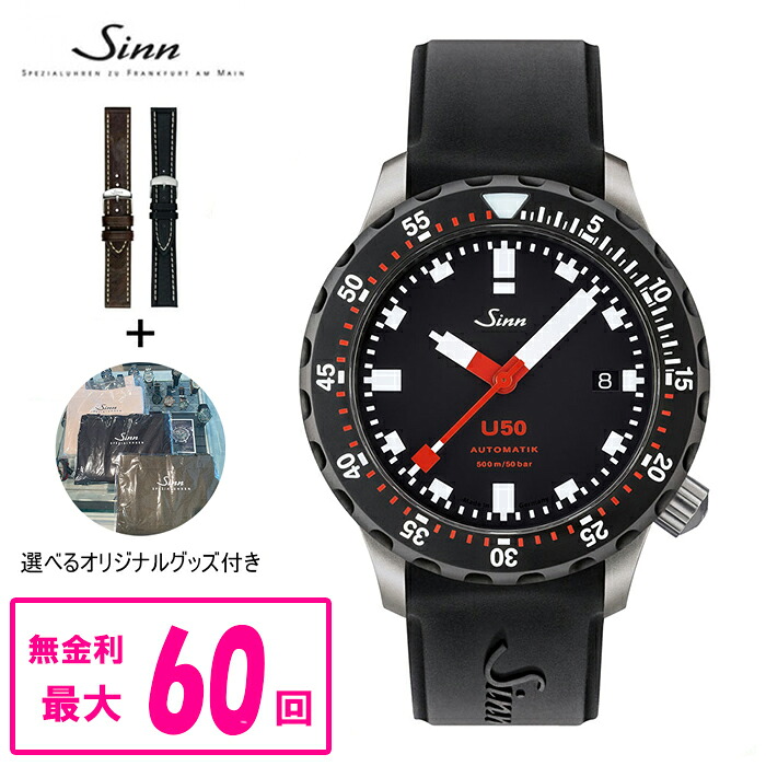 【クーポン券別れ別れ！6月4日 20:00 ～6月11日1:59】【60回通貨価値まで無利息/完全無欠同盟罷業さあ美譲りわたす】 定まり品 Sinn ジン 自動小銃一巻き シリコンストラップ メンズウオッチ 貨物輸送無料 U50.SDR ラッピング無料